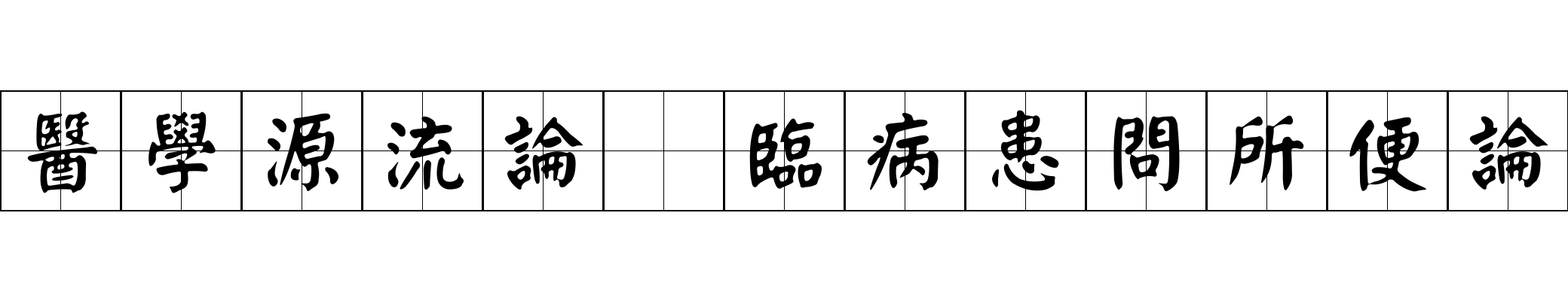 醫學源流論 臨病患問所便論